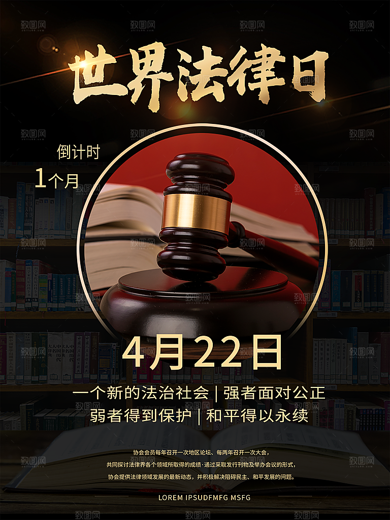 世界法律日宣传海报设计
