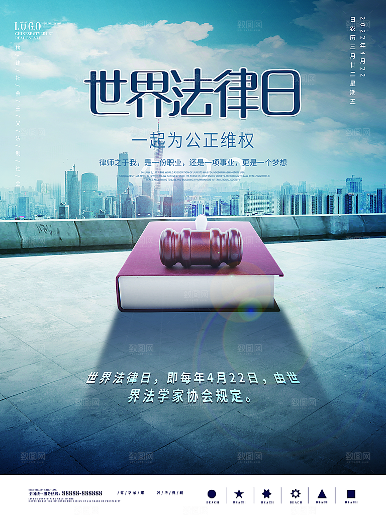 世界法律日宣传海报设计素材