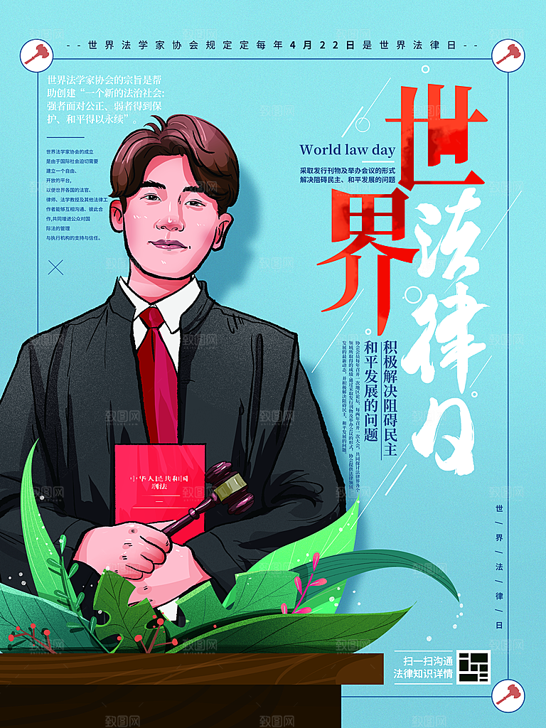 世界法律日宣传海报设计素材