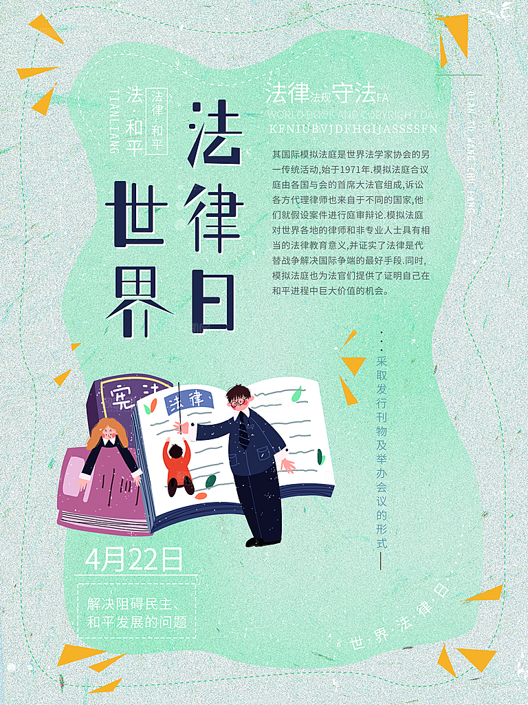 世界法律日宣传海报设计素材