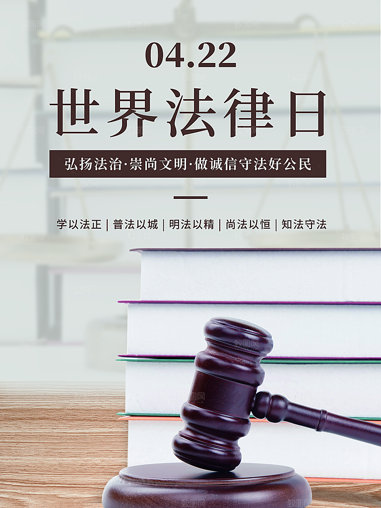世界法律日宣传海报设计素材