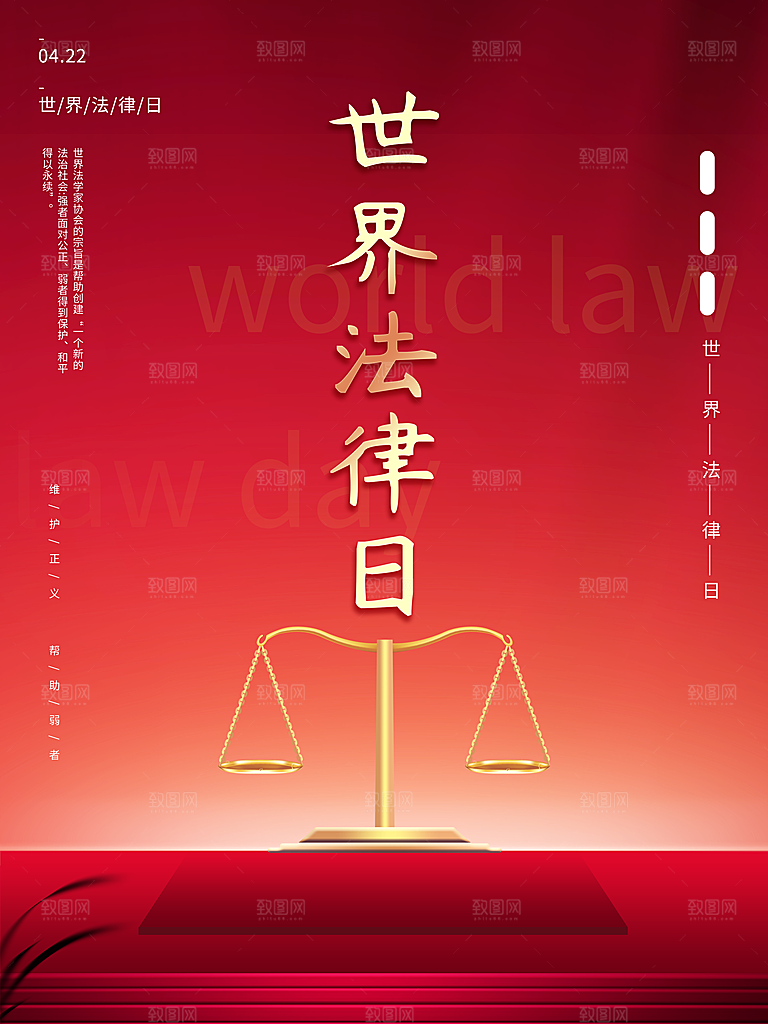 世界法律日宣传海报设计素材