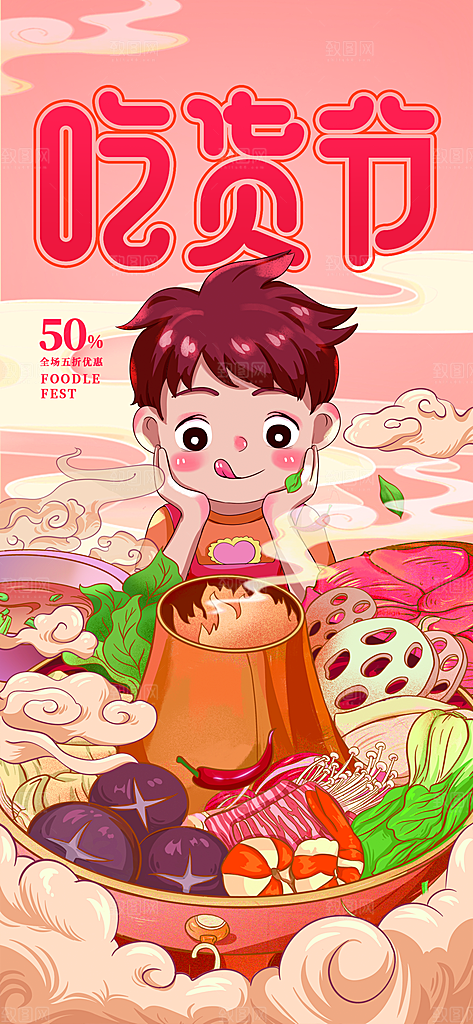 餐饮美食火锅吃货节海报