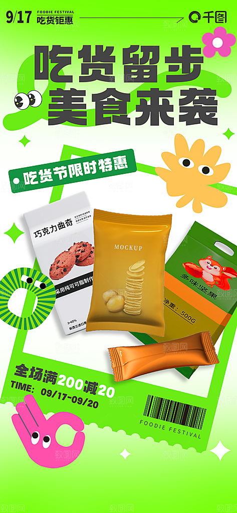 简约大气吃货零食海报模版