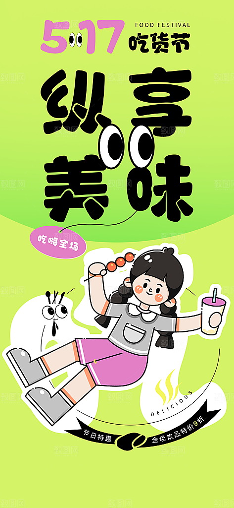 简约大气吃货零食海报模版