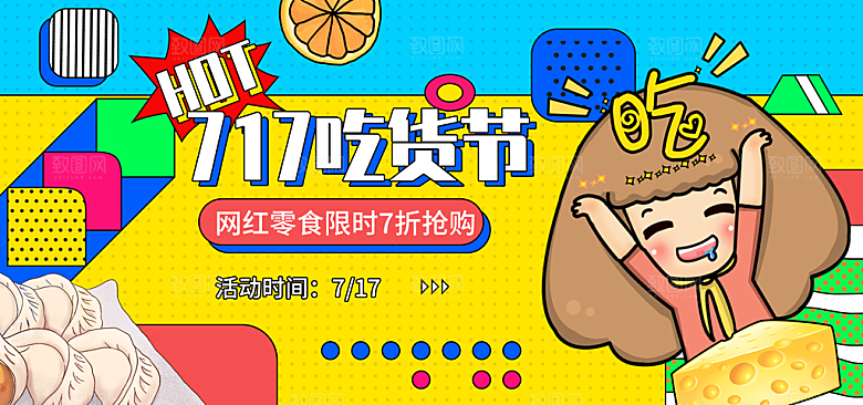 简约大气吃货零食海报模版