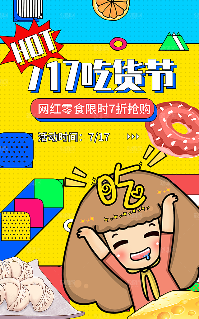 简约大气吃货零食海报模版