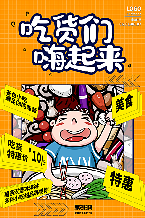 简约大气吃货零食海报模版