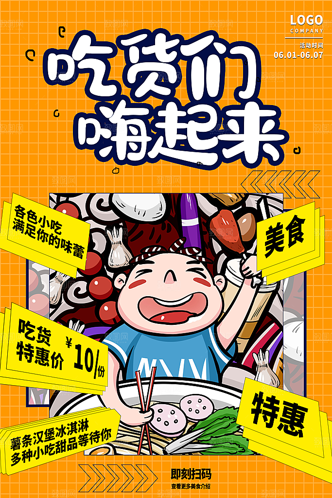 简约大气吃货零食海报模版