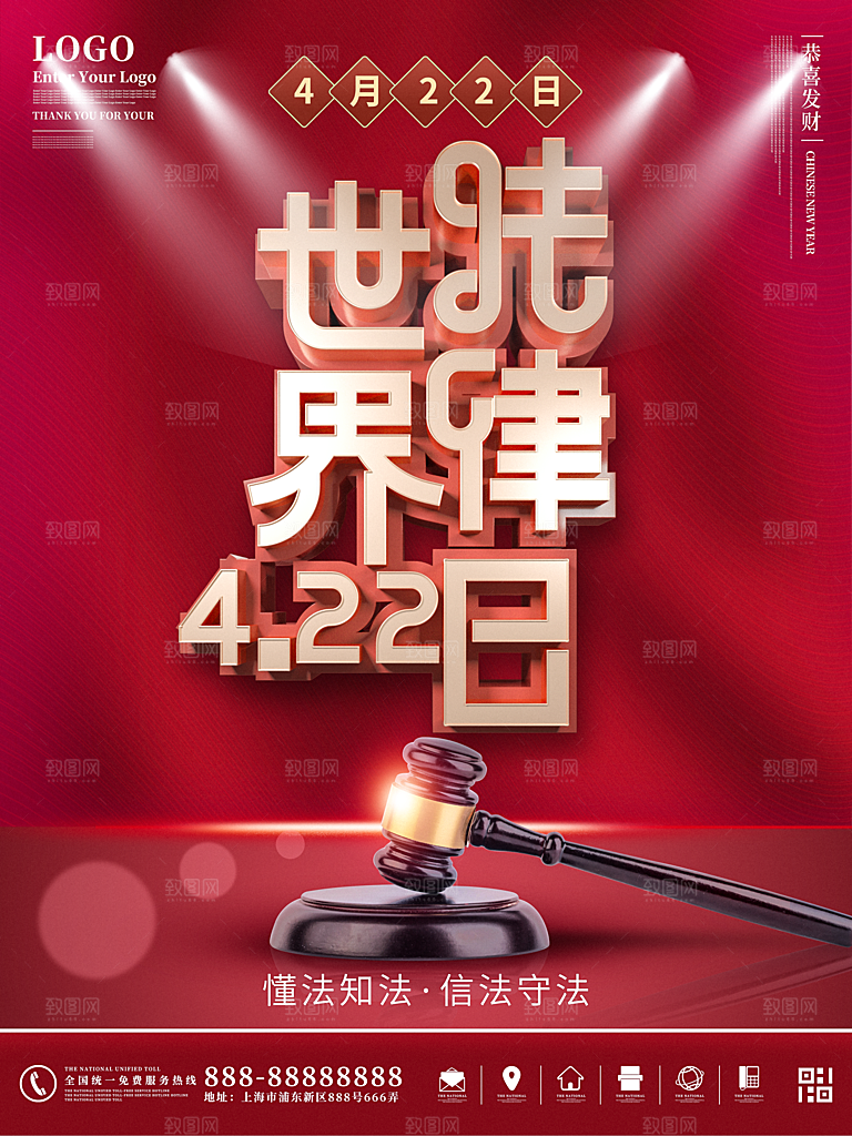 世界法律日宣传海报设计