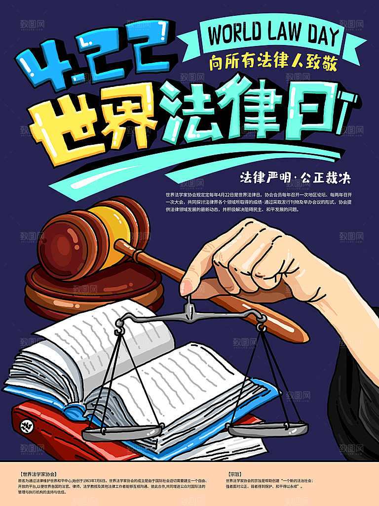 世界法律日宣传海报设计