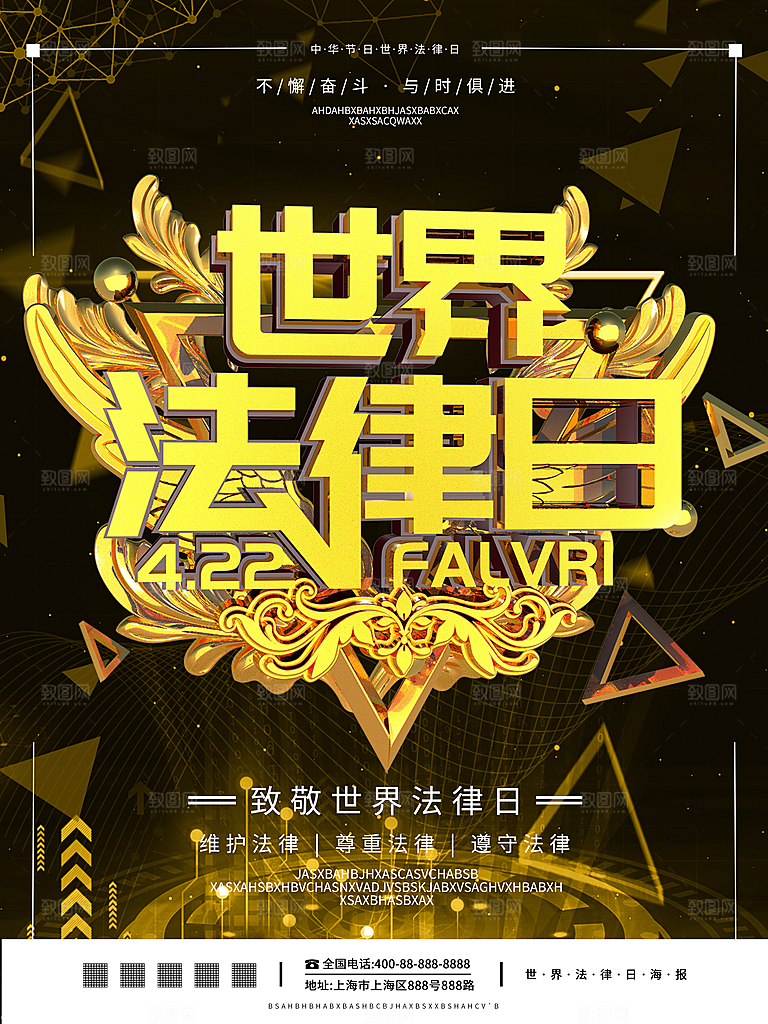 世界法律日宣传海报设计