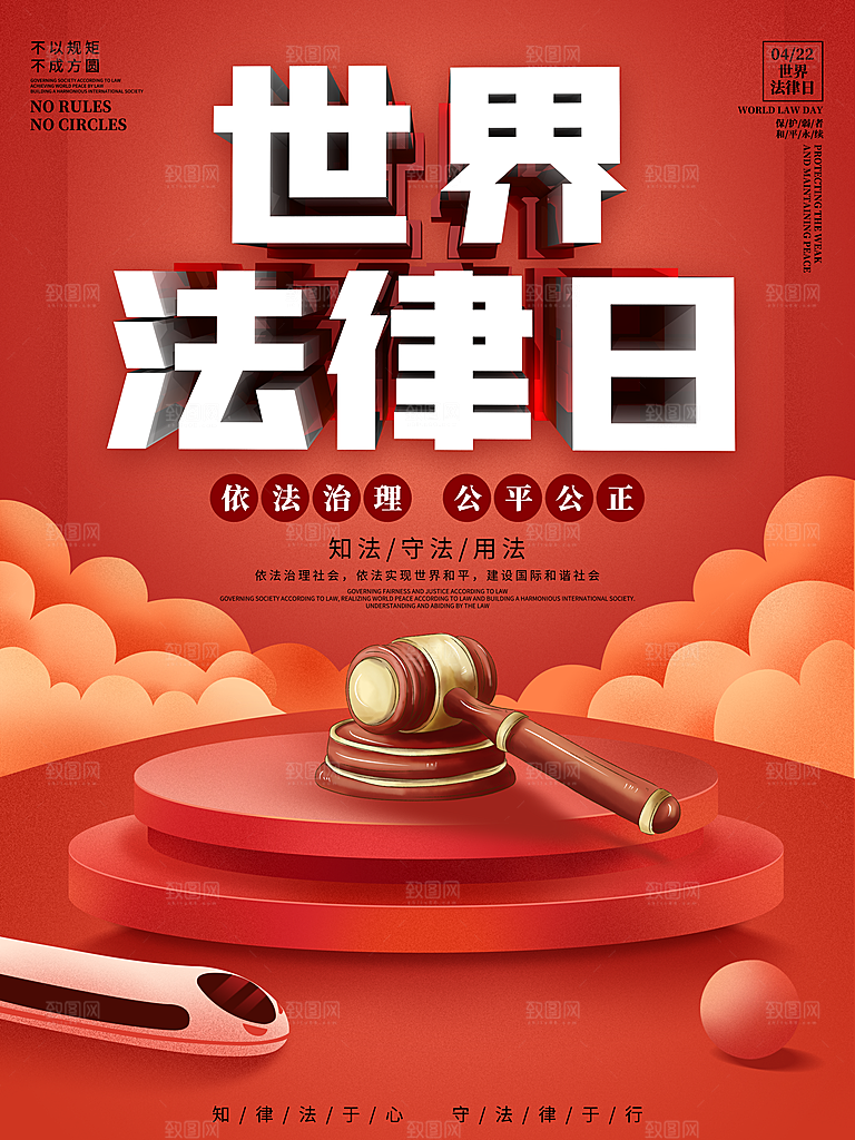 世界法律日宣传海报设计