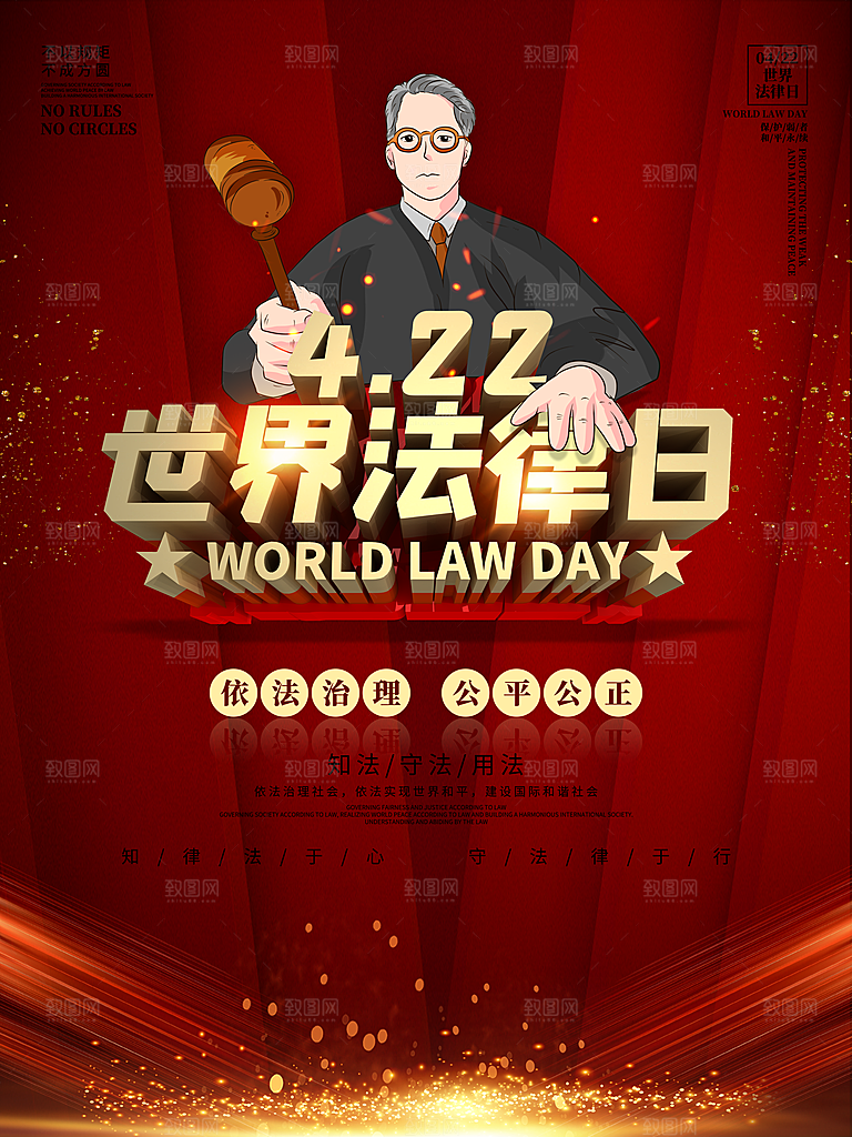 世界法律日宣传海报设计