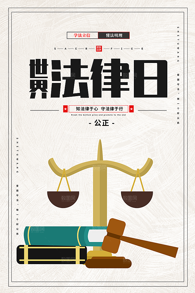 世界法律日宣传海报设计