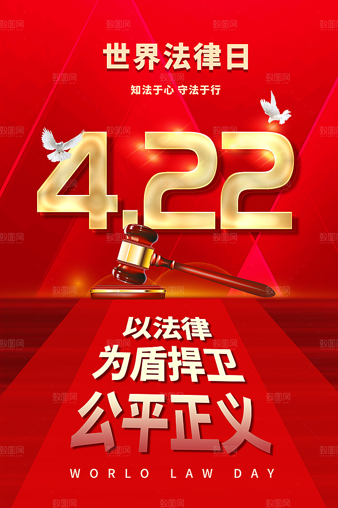 世界法律日宣传海报设计