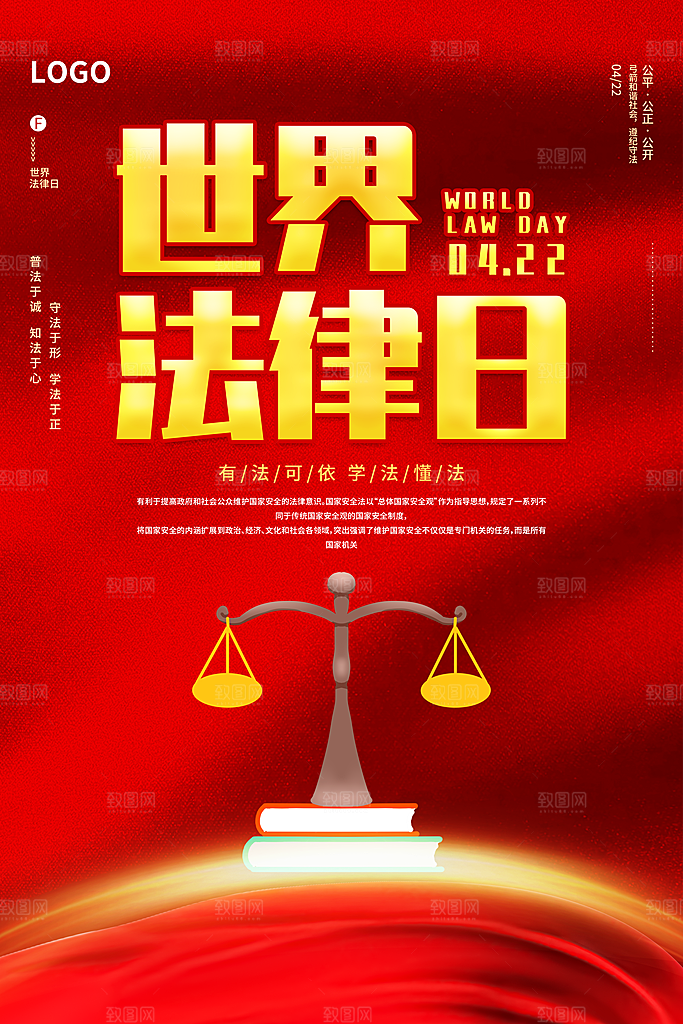 世界法律日宣传海报设计素材