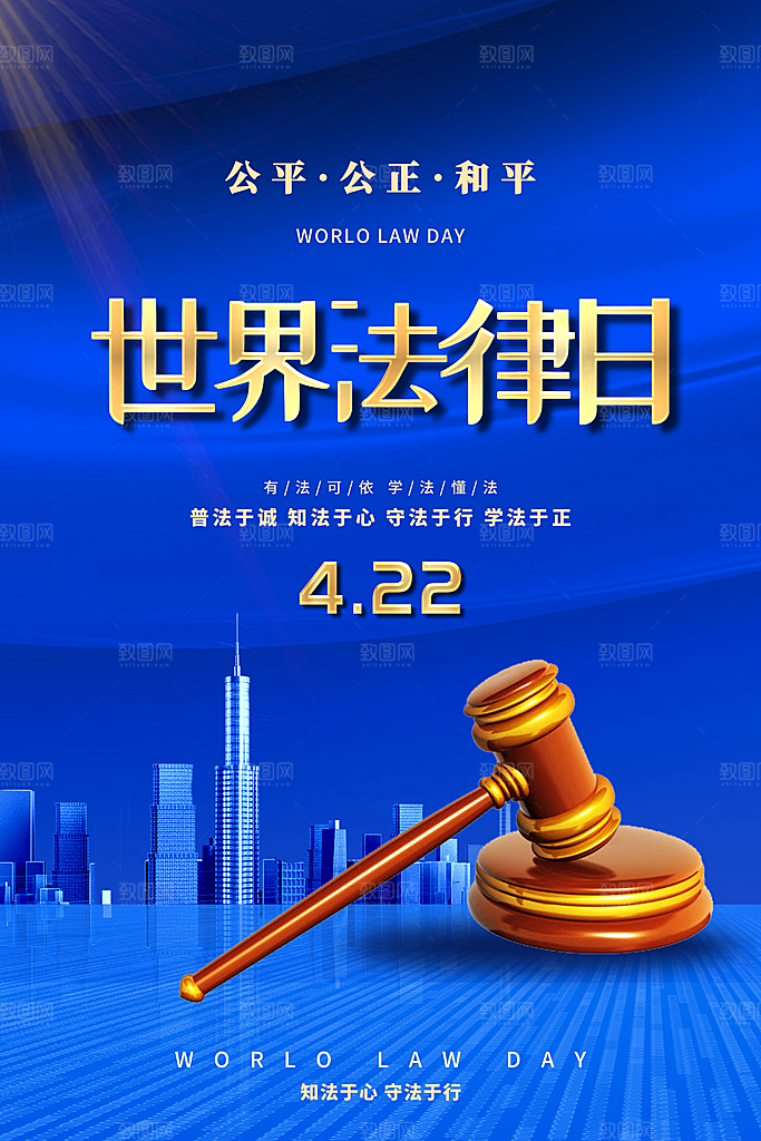 世界法律日宣传海报设计素材