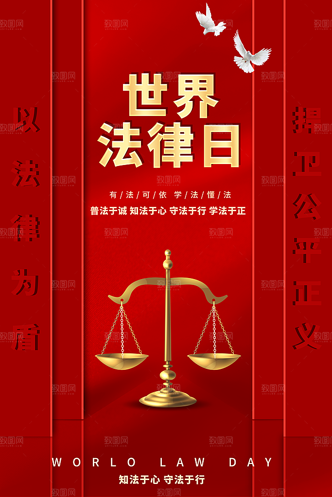 世界法律日宣传海报设计素材
