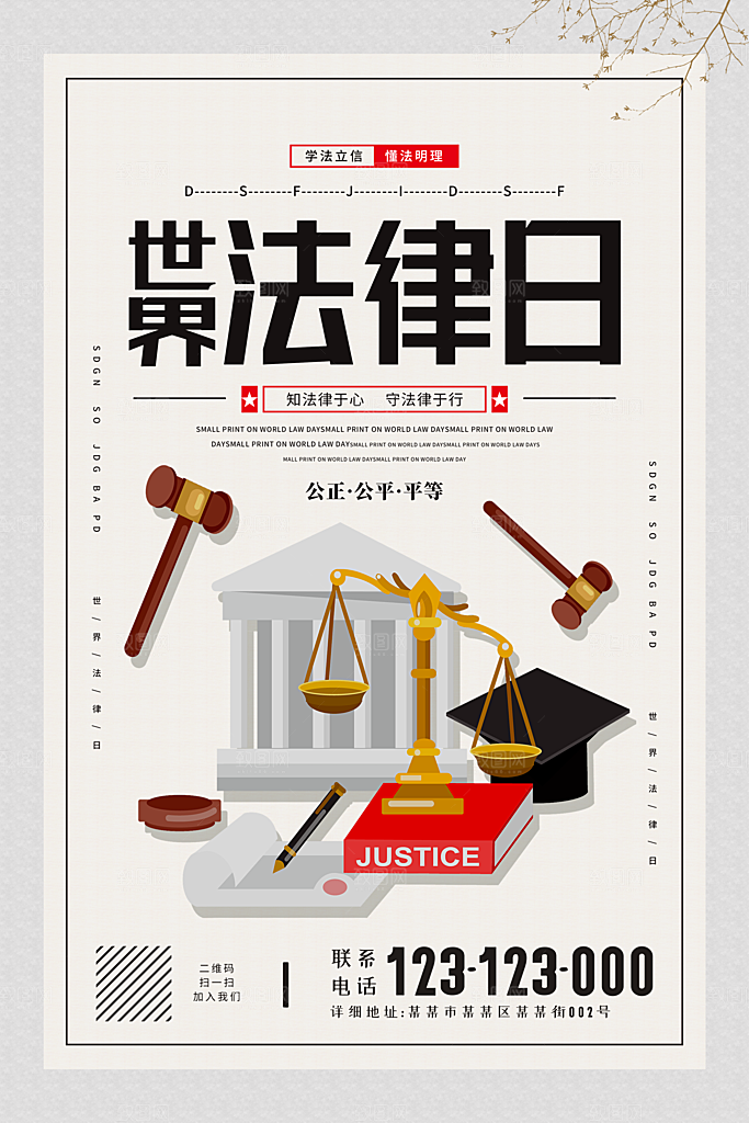世界法律日宣传海报设计素材