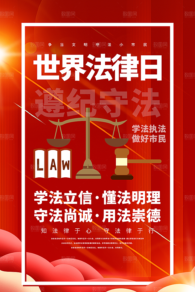 世界法律日宣传海报设计素材