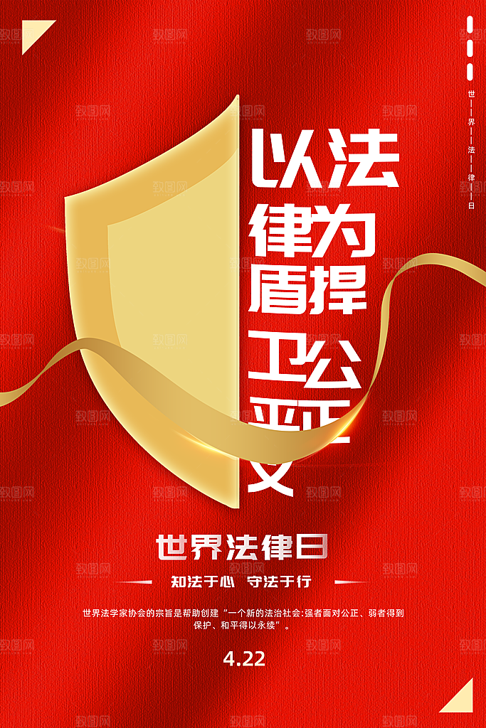 世界法律日宣传海报设计素材