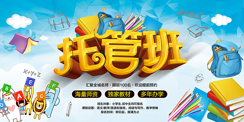 托管班海报展板宣传设计