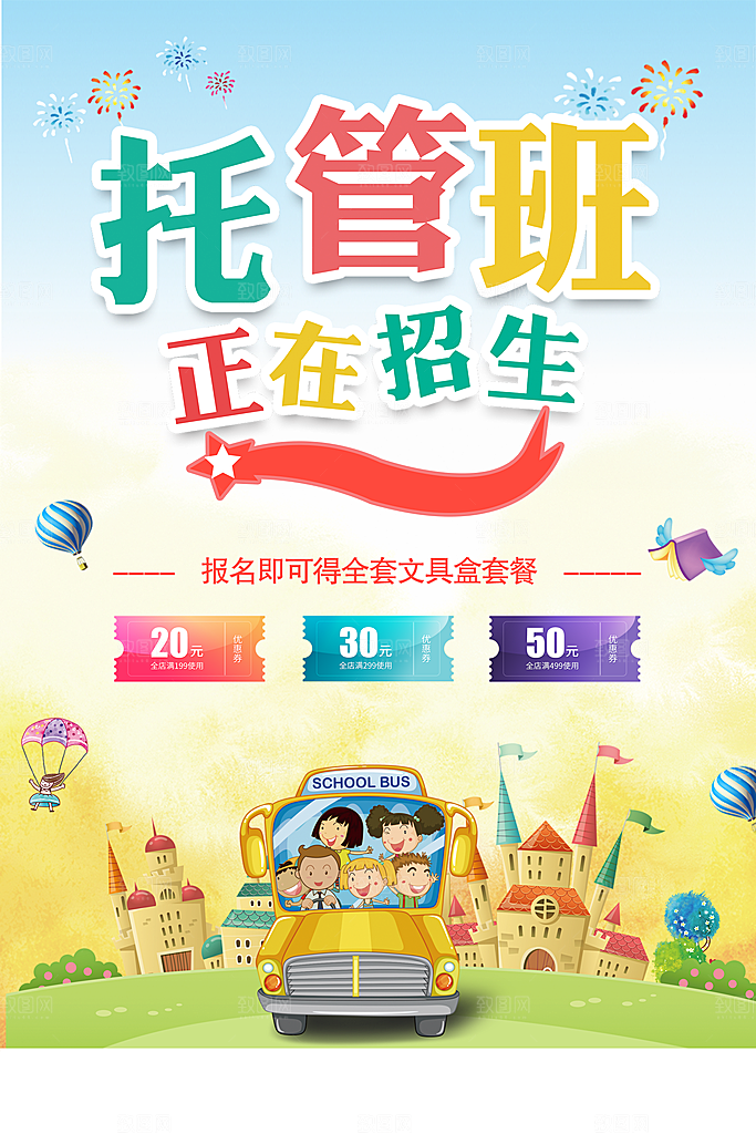 托管班海报展板宣传设计