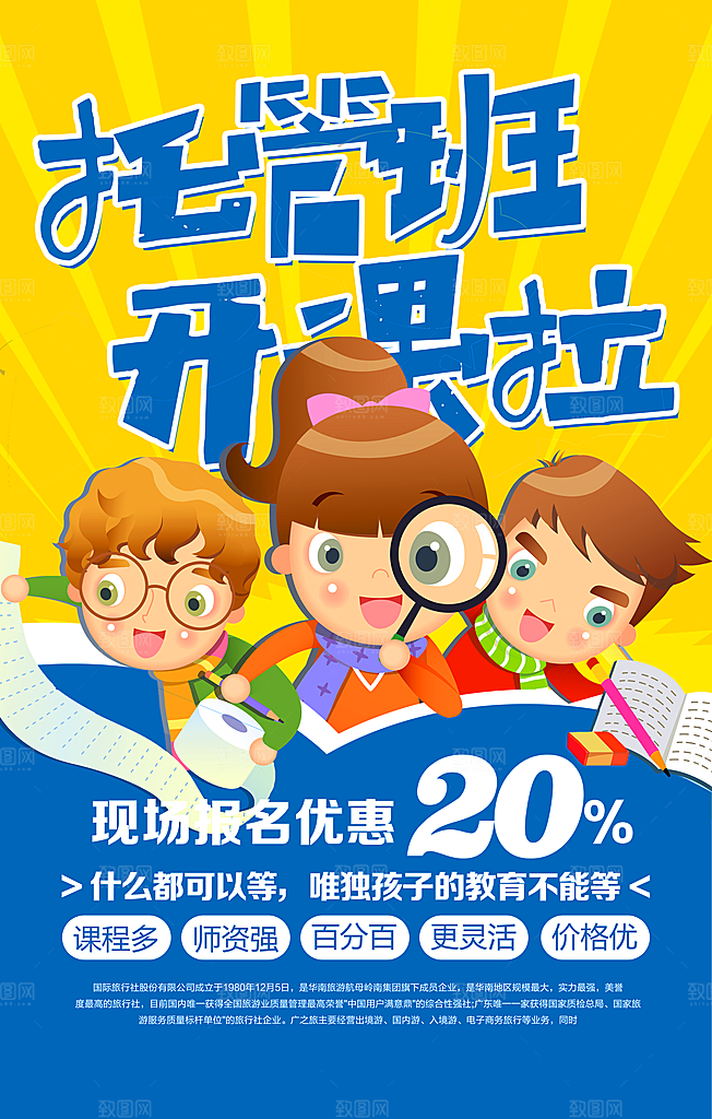 托管班海报展板宣传设计