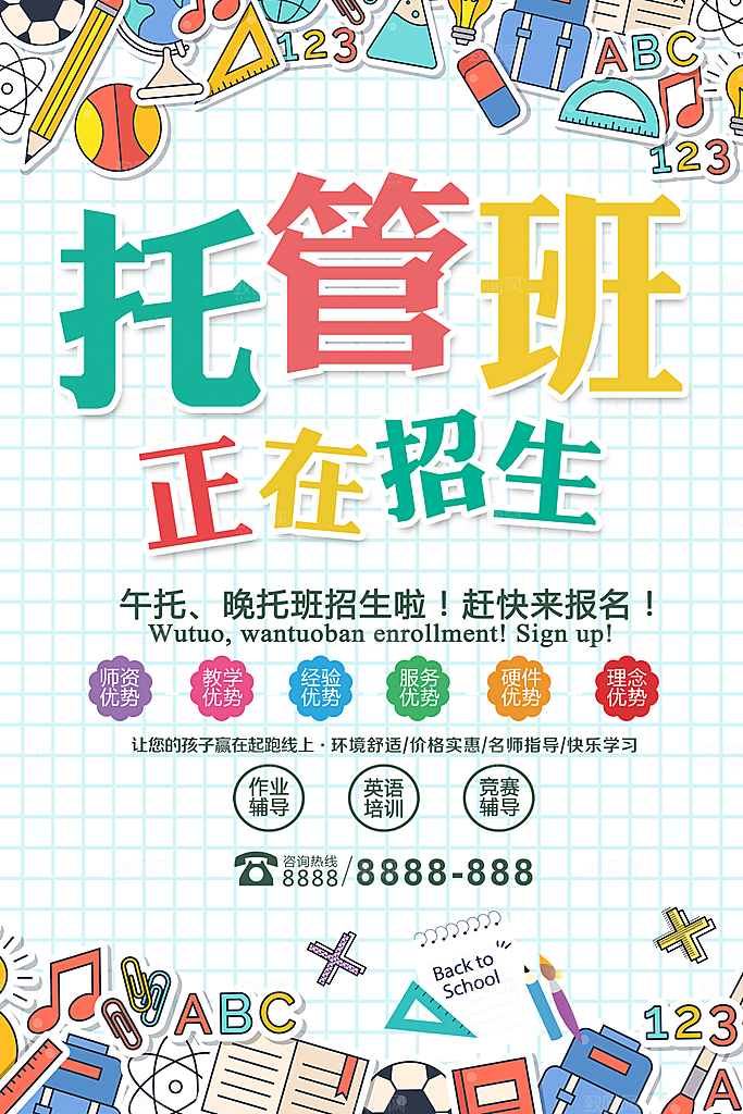 托管班海报展板宣传设计
