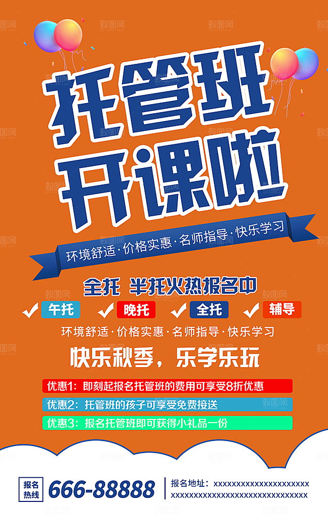 托管班海报展板宣传设计