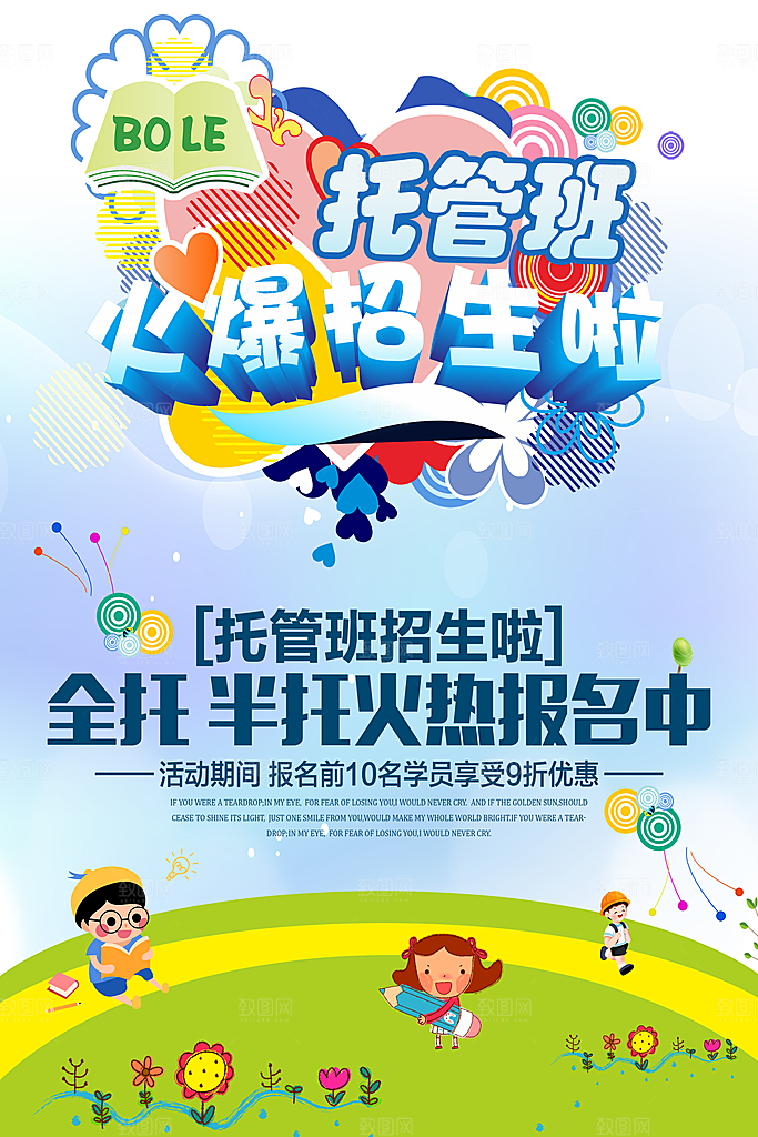 托管班海报展板宣传设计