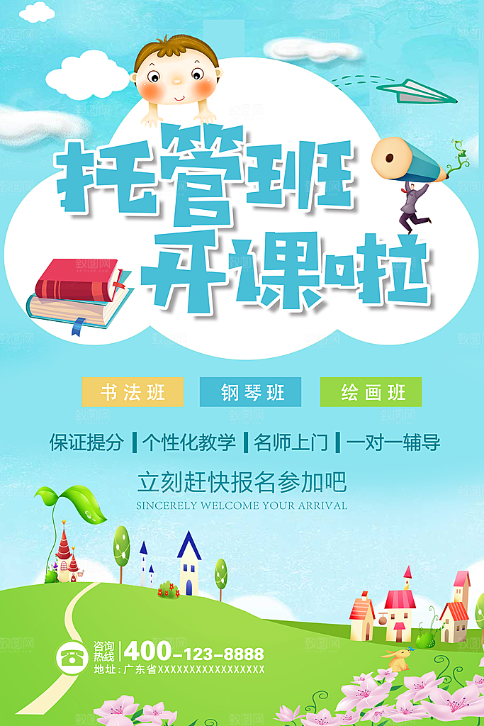 托管班海报展板宣传设计素材