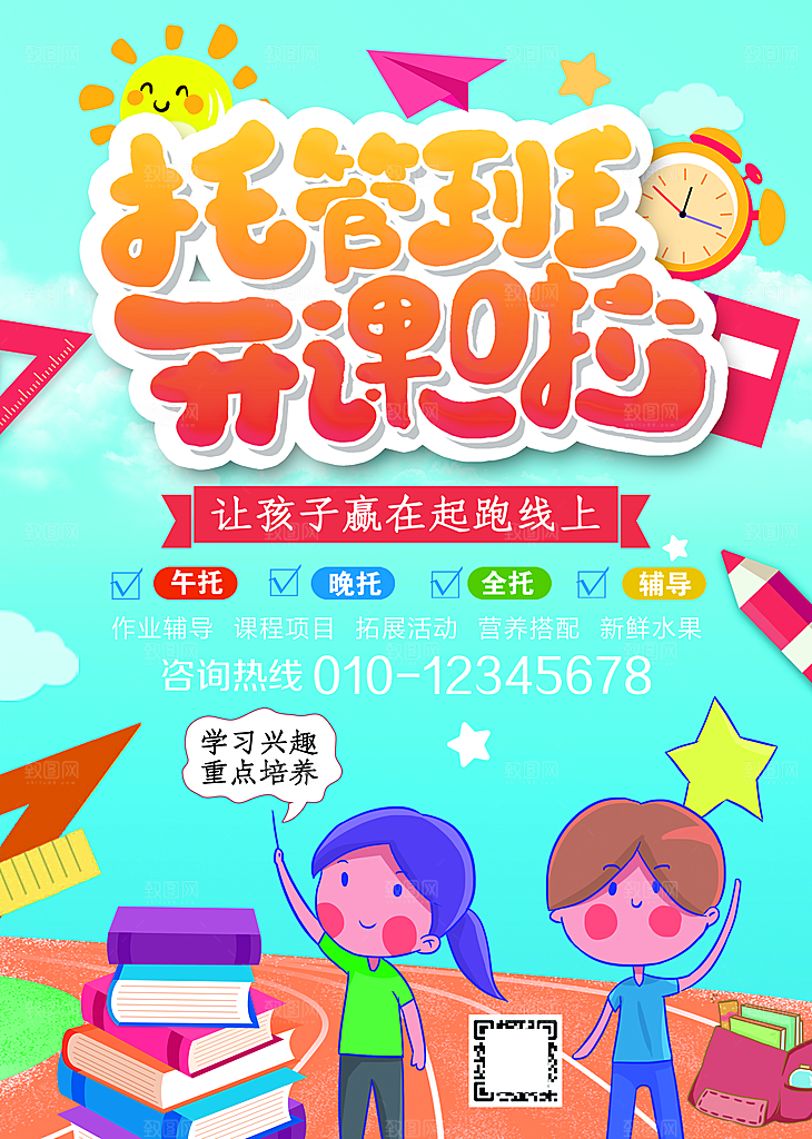 托管班海报展板宣传设计