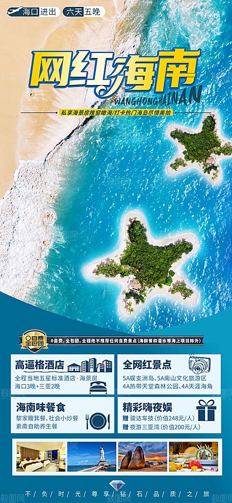 旅游旅行社海南城市景点宣传朋友圈广告海报