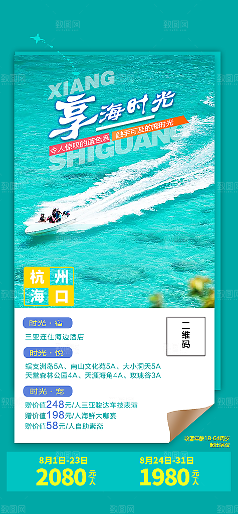 旅游旅行社海南城市景点宣传朋友圈广告海报