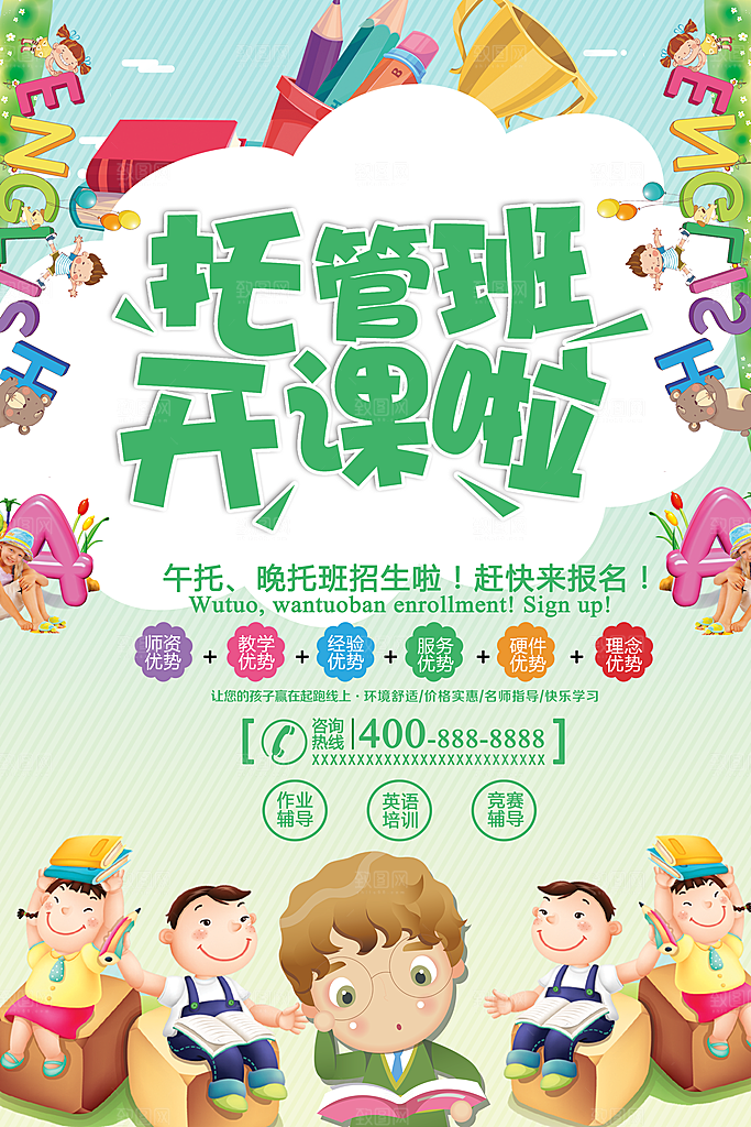 托管班海报展板宣传设计素材