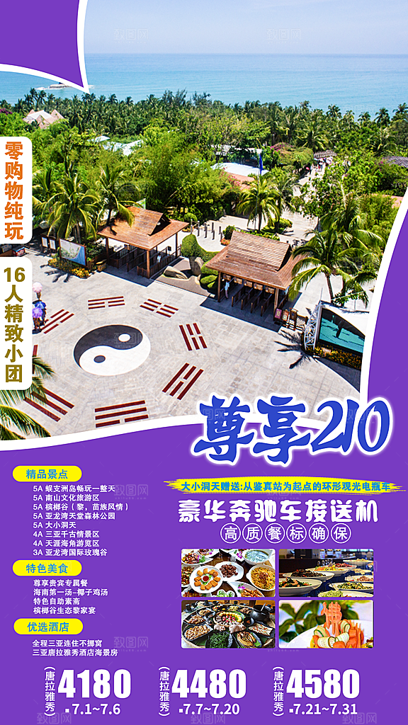 旅游旅行社海南城市景点宣传朋友圈广告海报