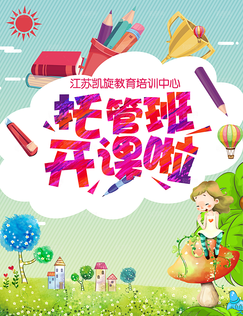 托管班海报展板宣传设计素材