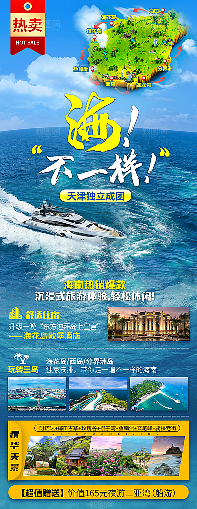 旅游旅行社海南城市景点宣传朋友圈广告海报