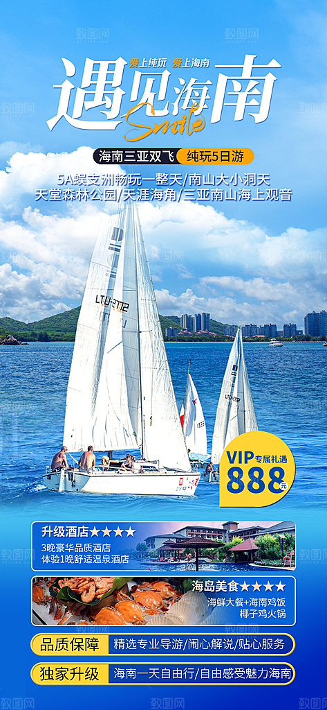 旅游旅行社海南城市景点宣传朋友圈广告海报