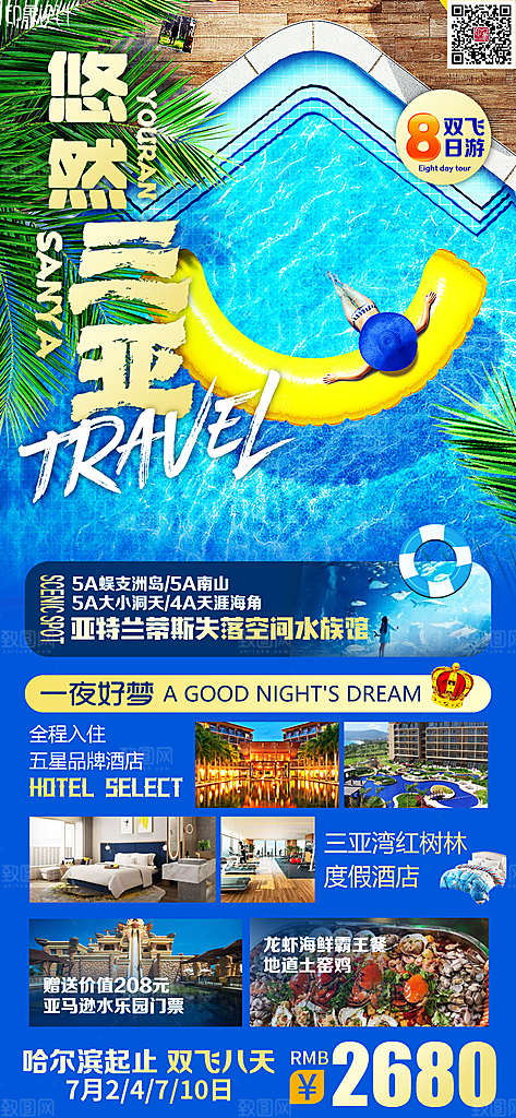 旅游旅行社海南城市景点宣传朋友圈广告海报