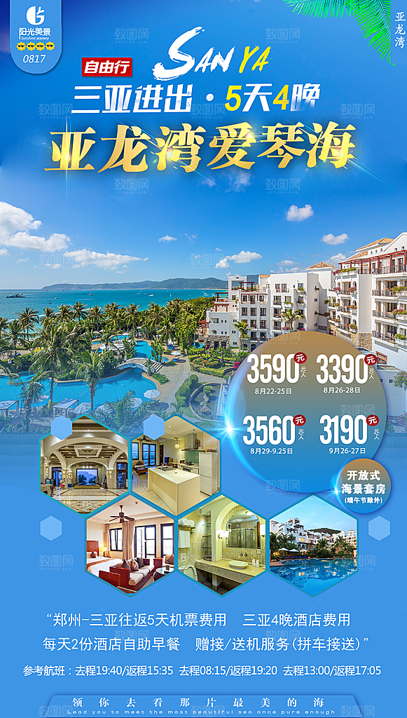 旅游旅行社海南城市景点宣传朋友圈广告海报