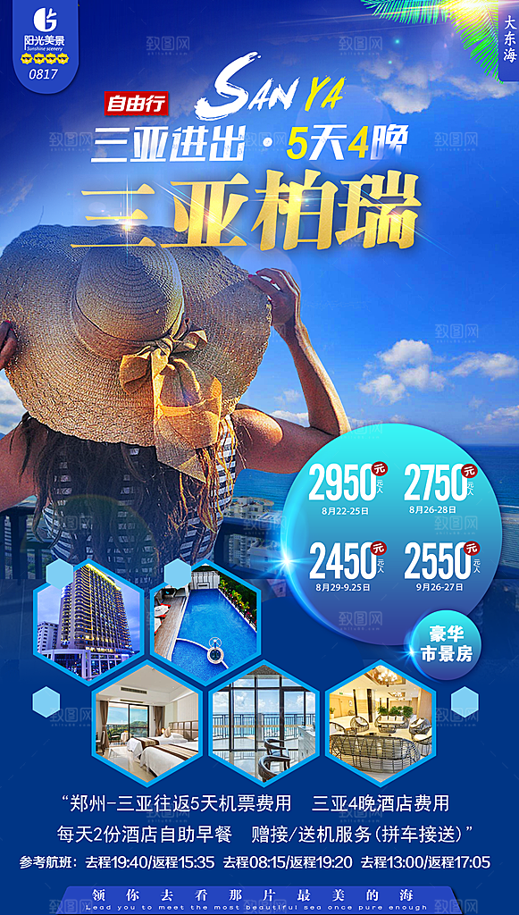 旅游旅行社海南城市景点宣传朋友圈广告海报