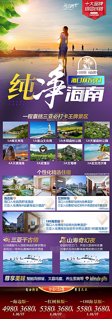 旅游旅行社海南城市景点宣传朋友圈广告海报