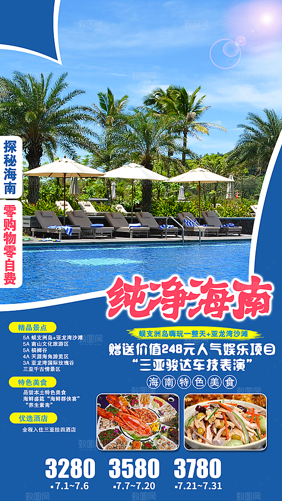 旅游旅行社海南城市景点宣传朋友圈广告海报