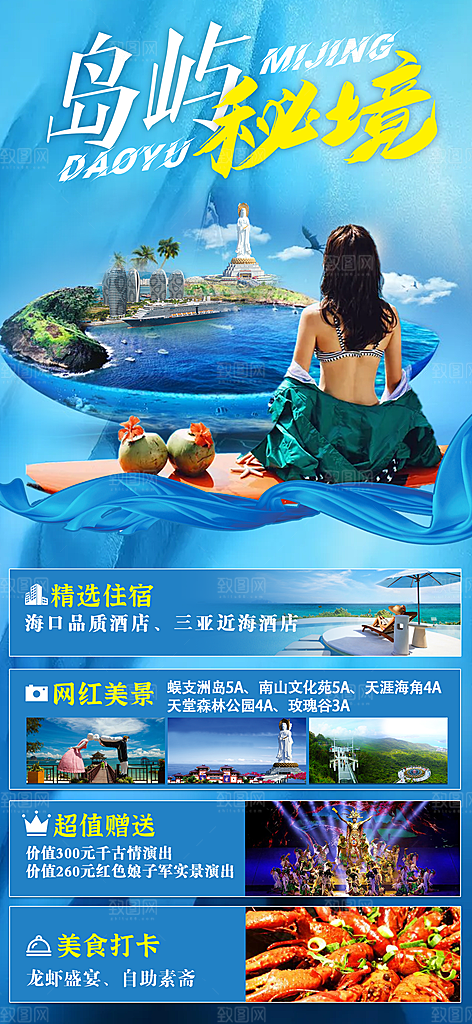 旅游旅行社海南城市景点宣传朋友圈广告海报