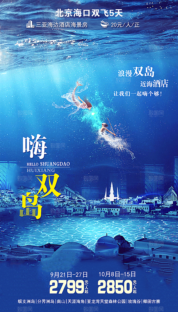 旅游旅行社海南城市景点宣传朋友圈广告海报