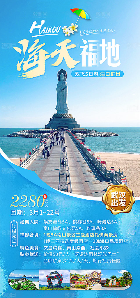 旅游旅行社海南城市景点宣传朋友圈广告海报