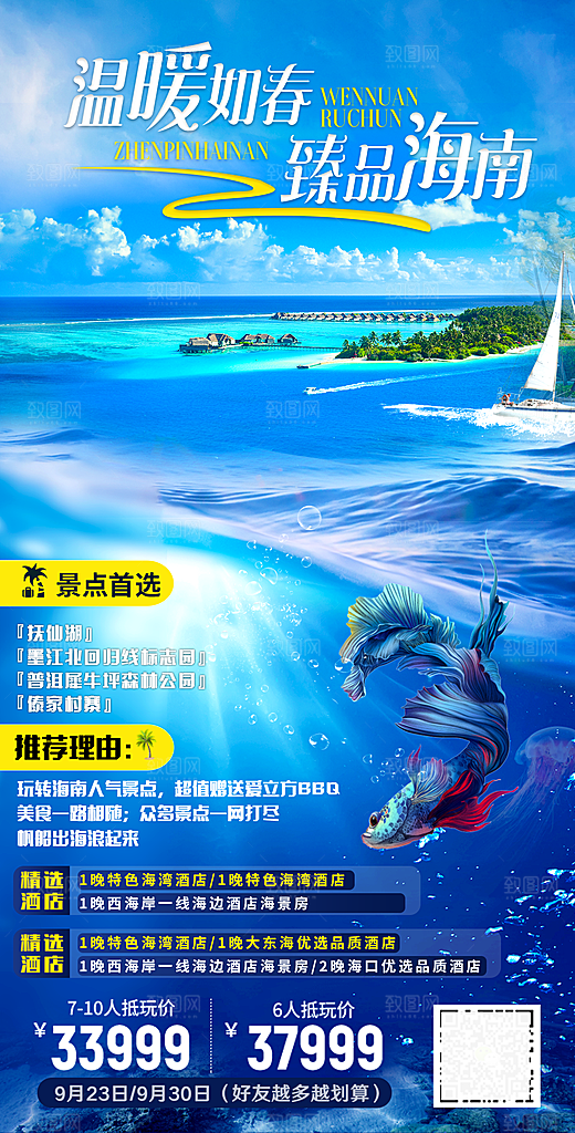 旅游旅行社海南城市景点宣传朋友圈广告海报
